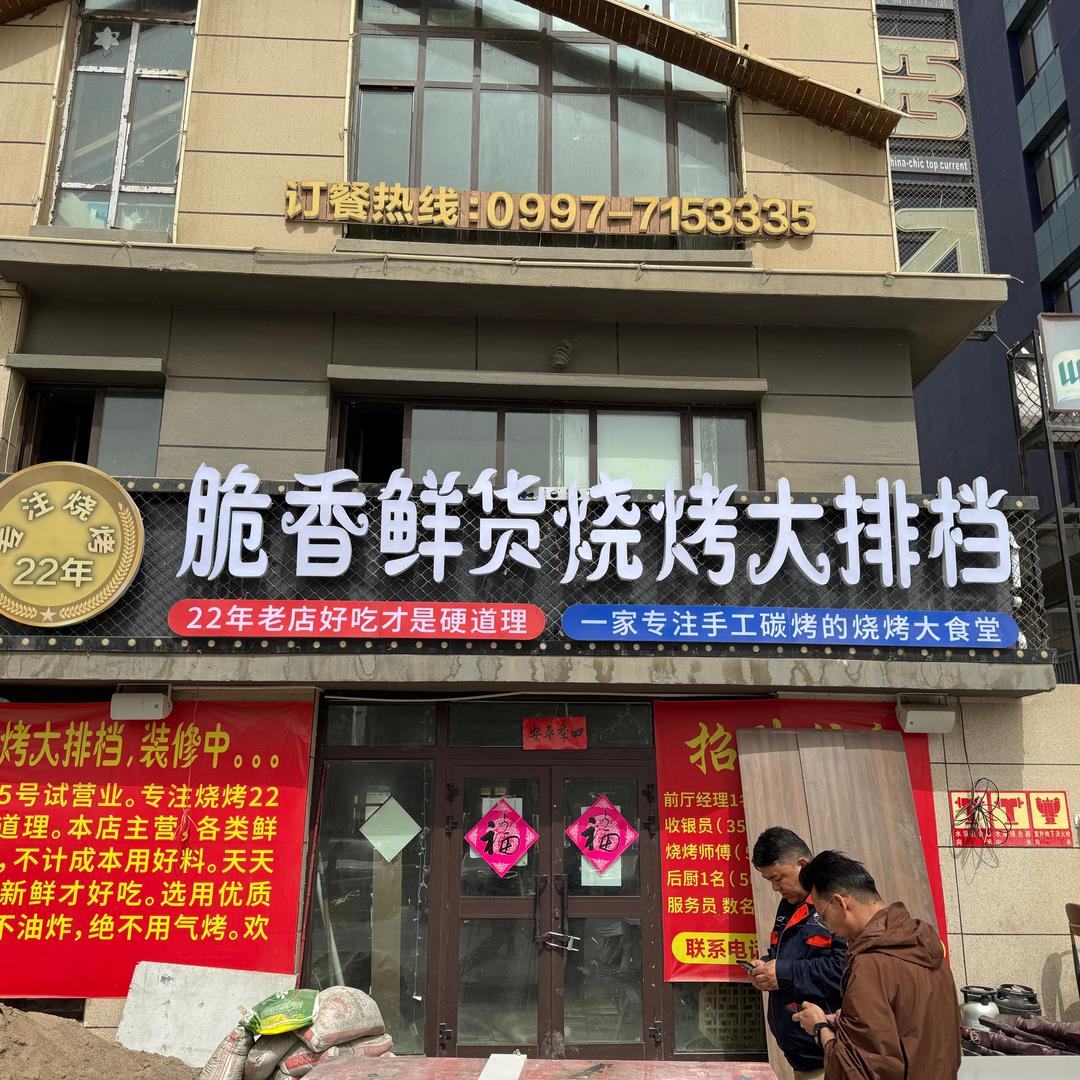 脆香鲜货烧烤大排档（库车店）