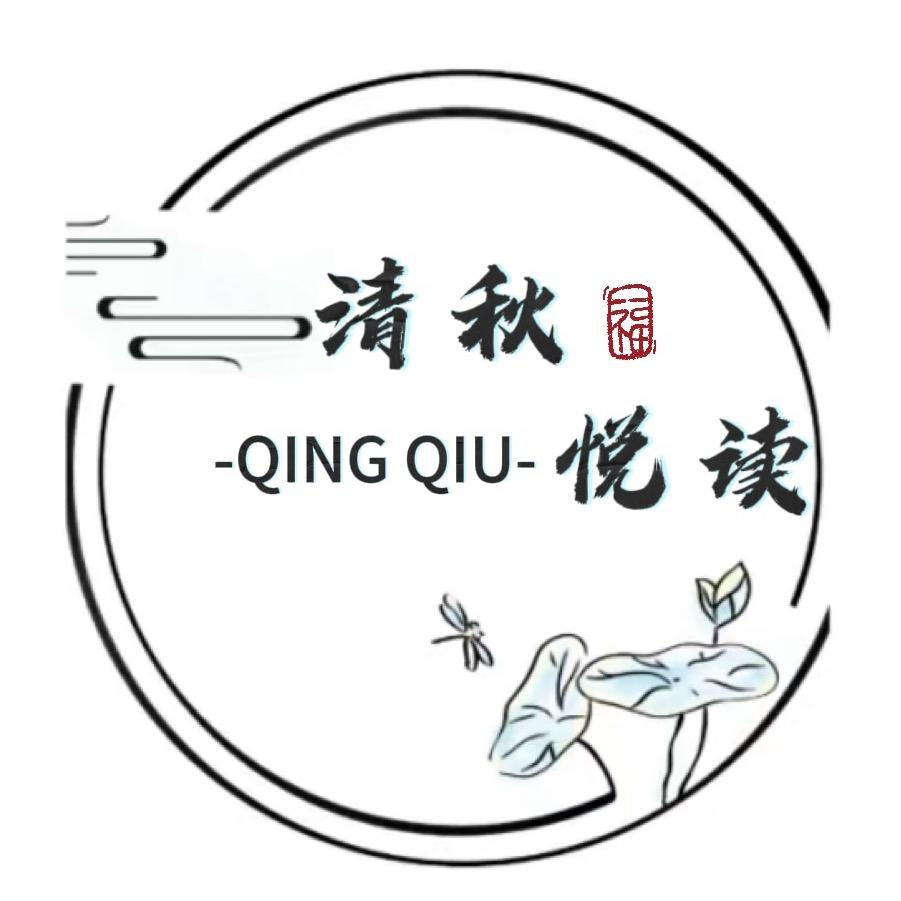 清秋悦读