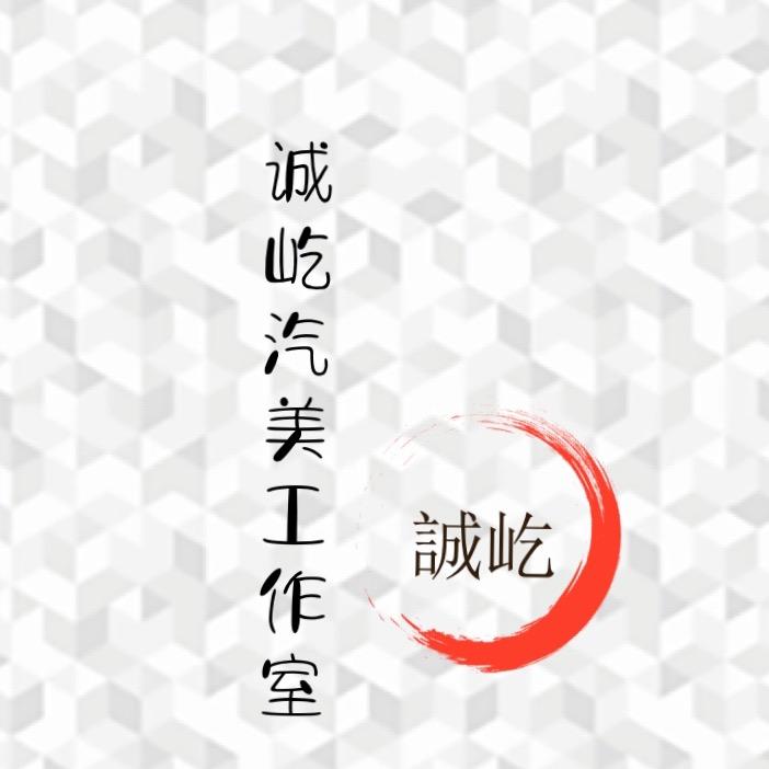 诚屹汽美工作室