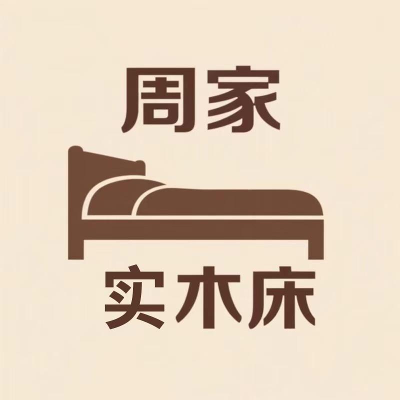 周家实木床工厂店