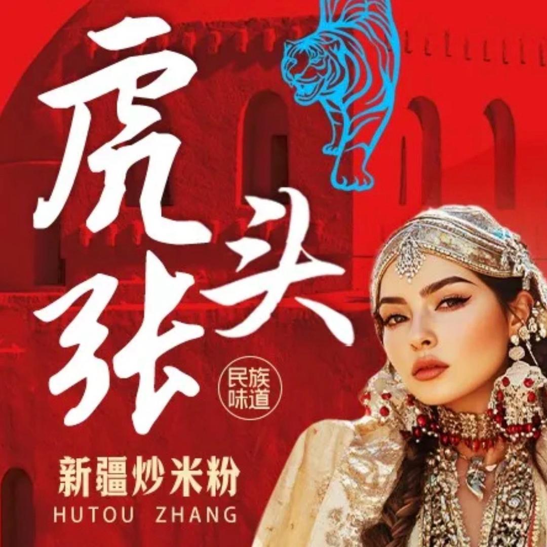 一个卖新疆炒米粉的