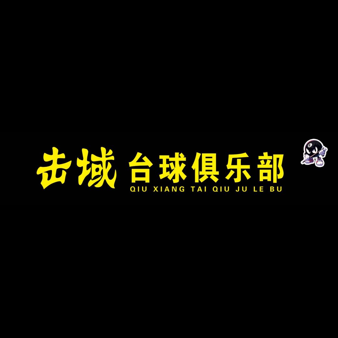 击域台球俱乐部