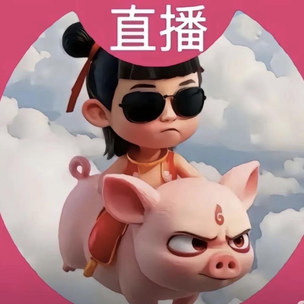 喜欢丑的