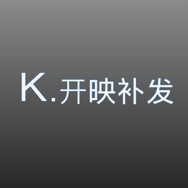 开映补发与维修