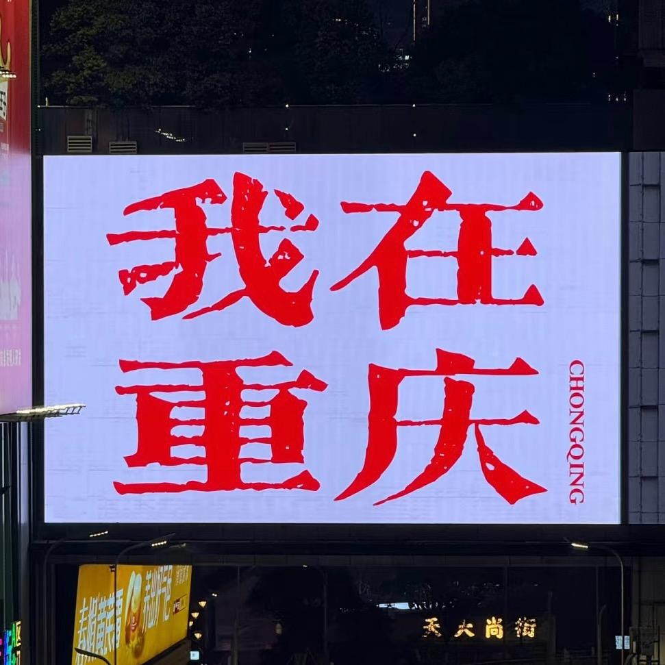 重庆生活服务频道