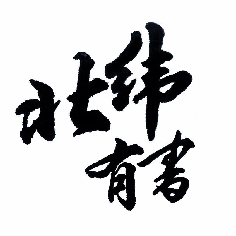 北纬有书