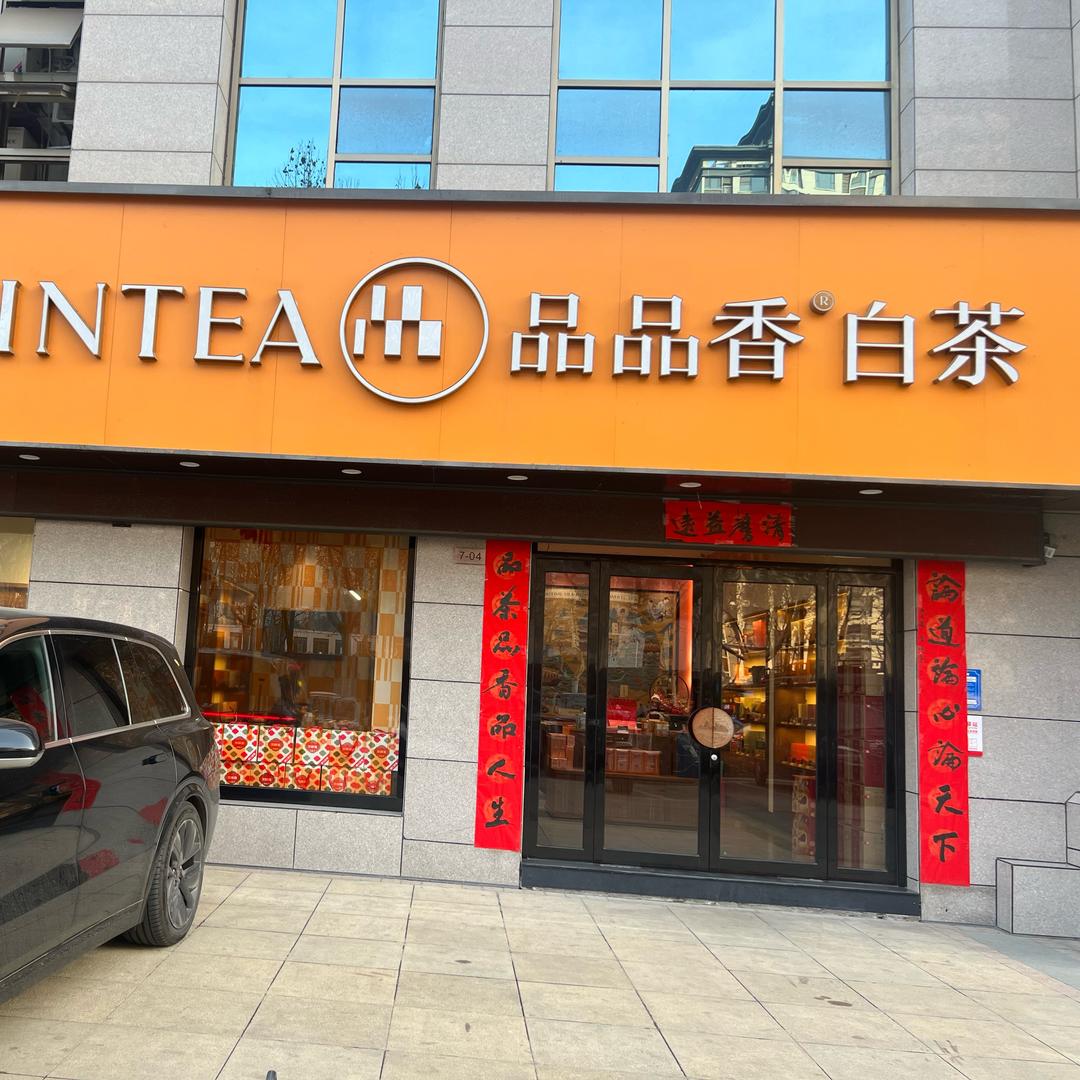 余福漫溢白茶香