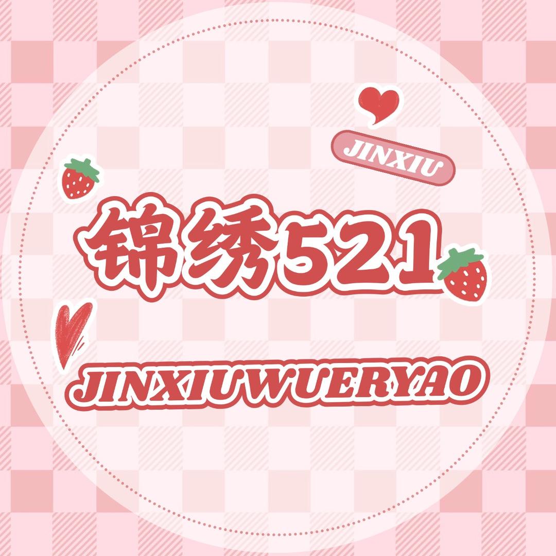 锦绣521