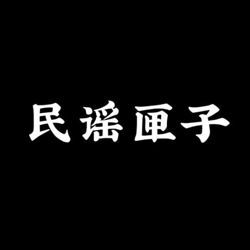 民谣匣子🎸｛车载优盘｝