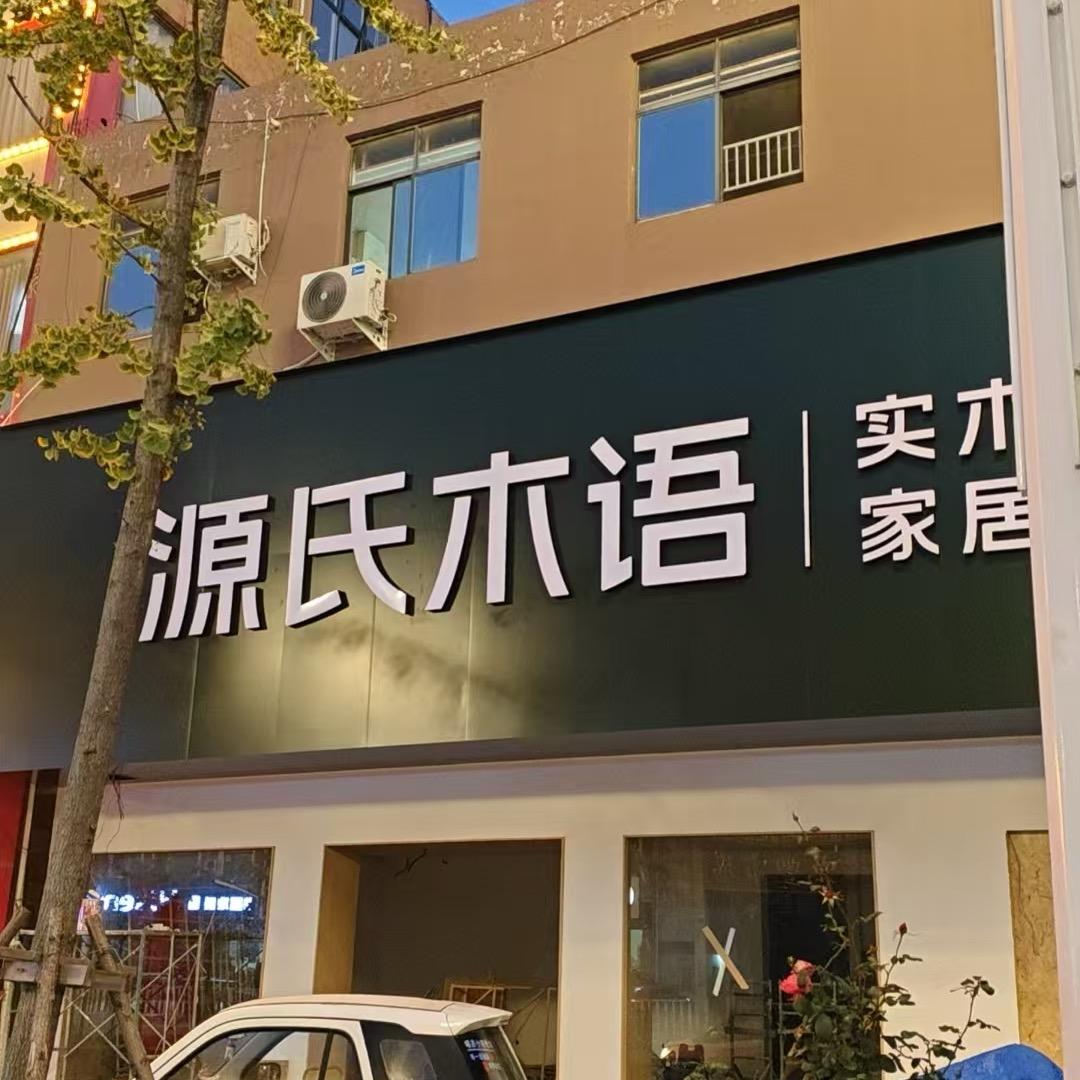 镇平源氏木语-惠总