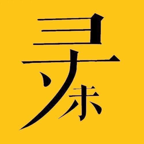 寻味石河子