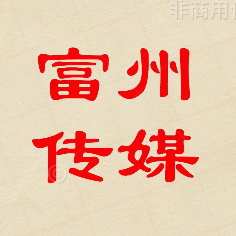 富州传媒