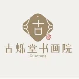 古烁堂书画院