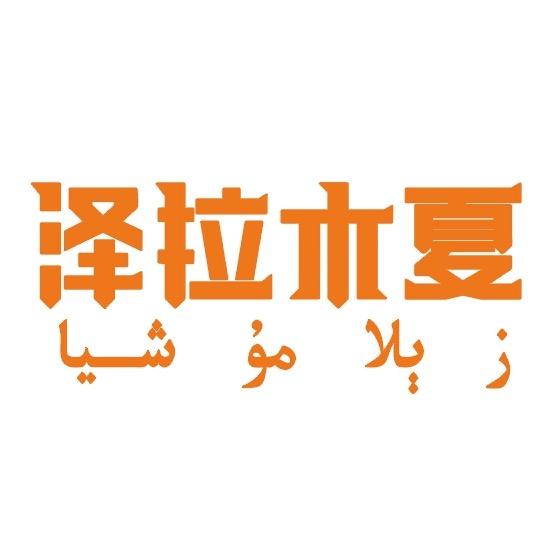 新疆特产 泽拉木夏