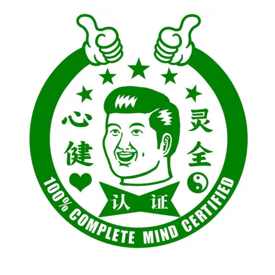 心靈健全