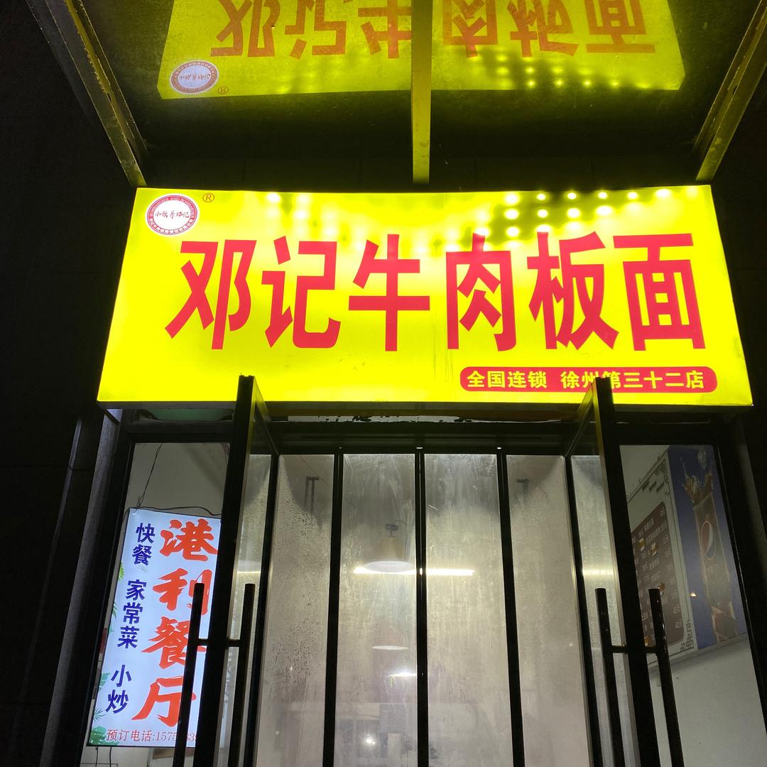 邓记牛肉板面👉港利上城店