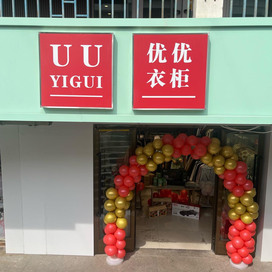 富蕴县新步行街优优衣柜 UUYIGUI