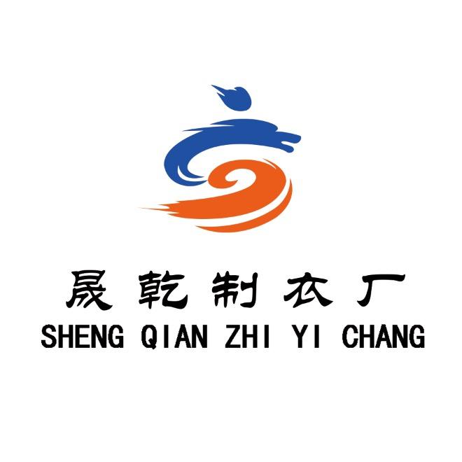 晟乾制衣