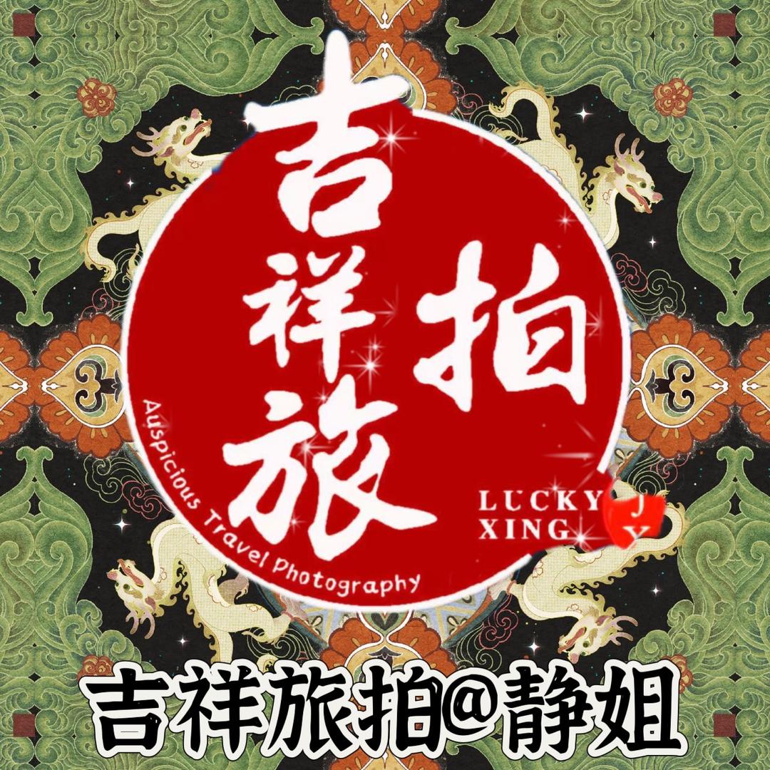 吉祥旅拍@静姐