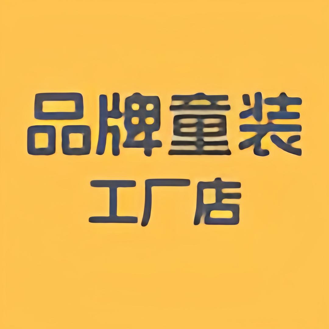 童装工厂折扣店