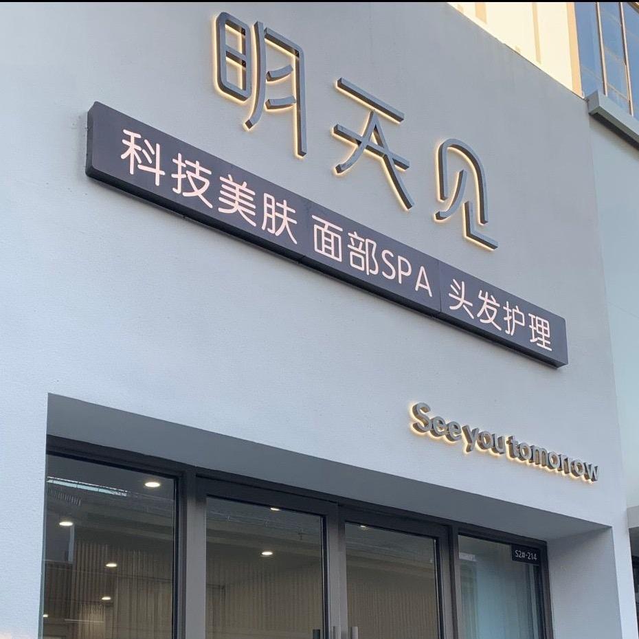 明天见科技美肤（周村吾悦金街）