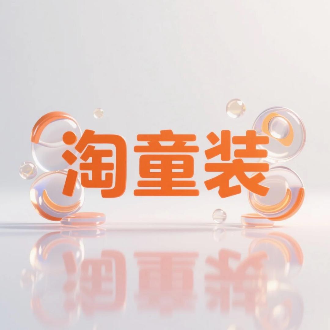 淘童装官方号