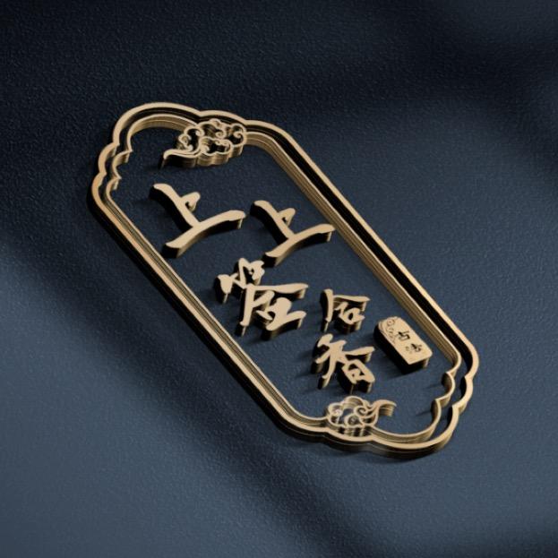 上上签古法合香