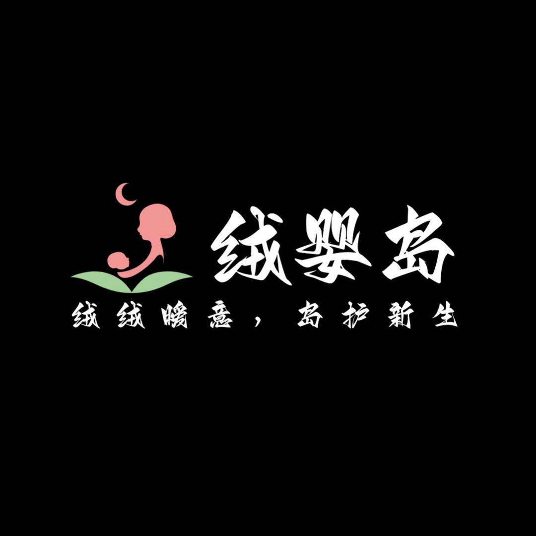 绒婴岛母婴