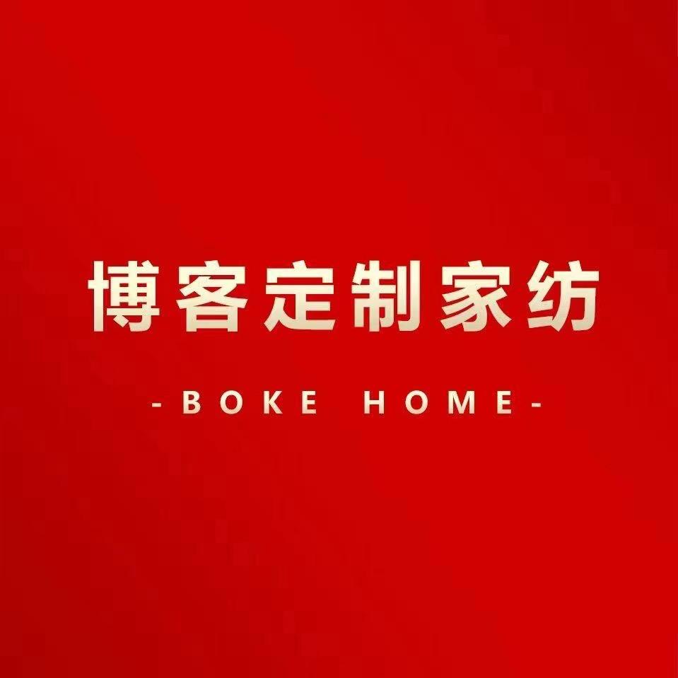 BOKE博客定制家纺（浚县新镇店）专用号