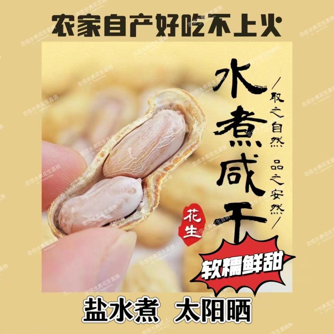 忠信水煮花生直销商
