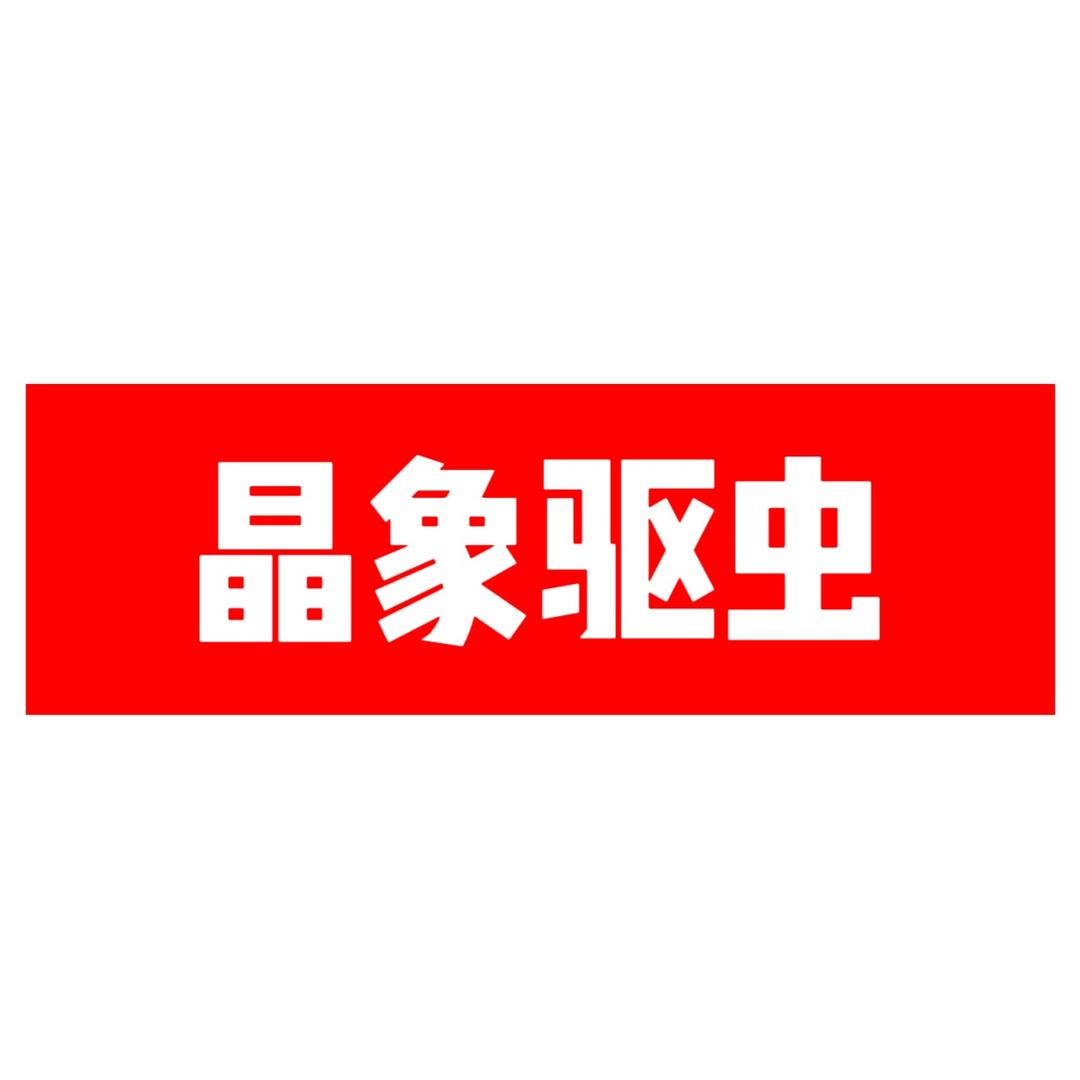 晶象驱虫