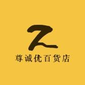 尊诚优百货店