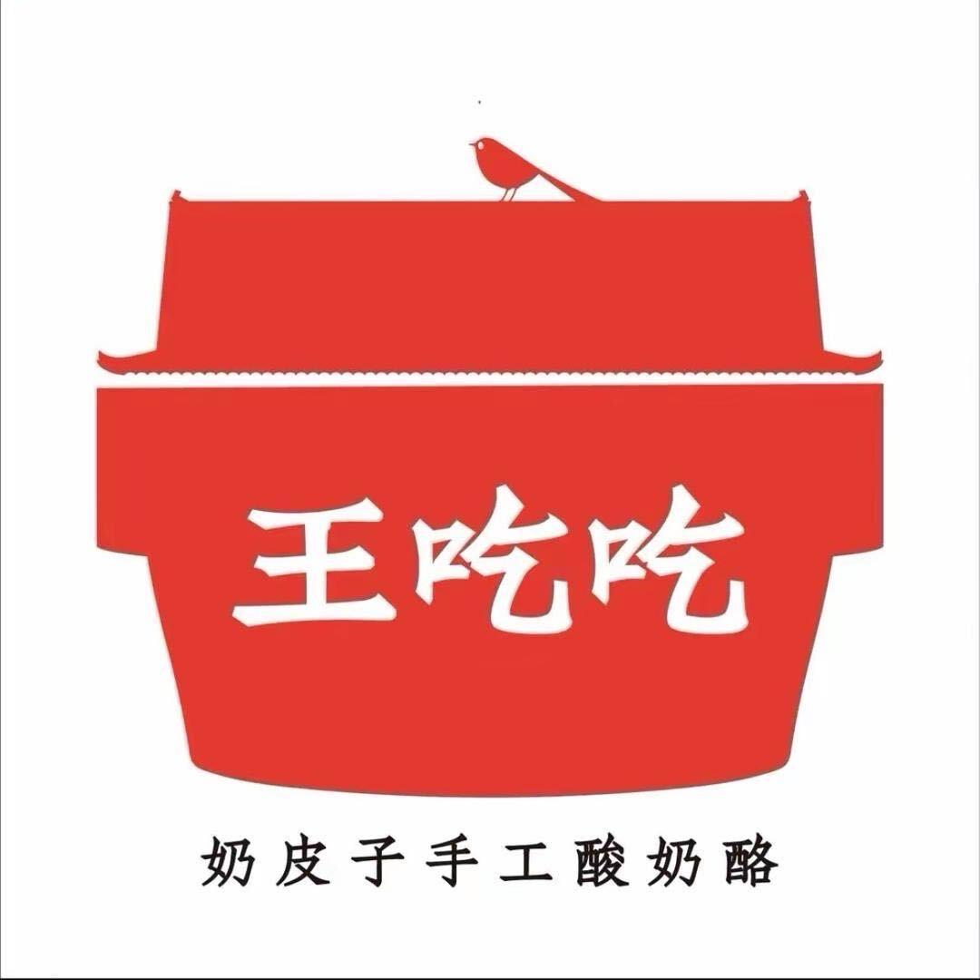 王吃吃奶皮子（博兴博百店）