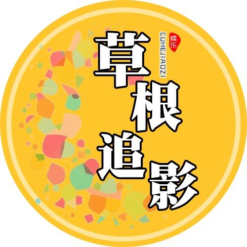 草根追影