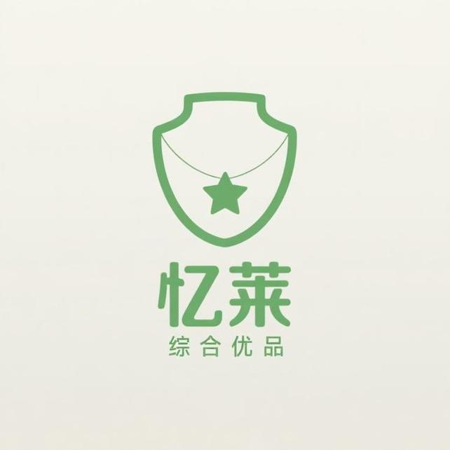 忆莱电商综合优品店