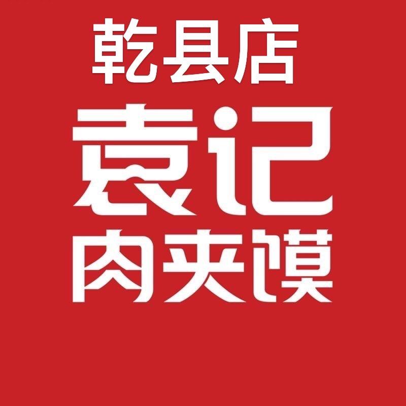 袁记肉夹馍(乾县店)官方号