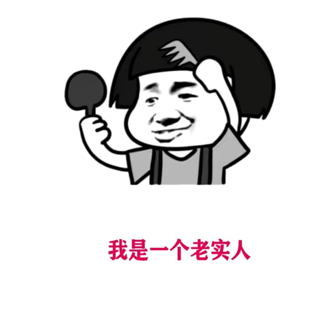 @我真的是个老实人