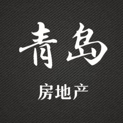 青岛房地产