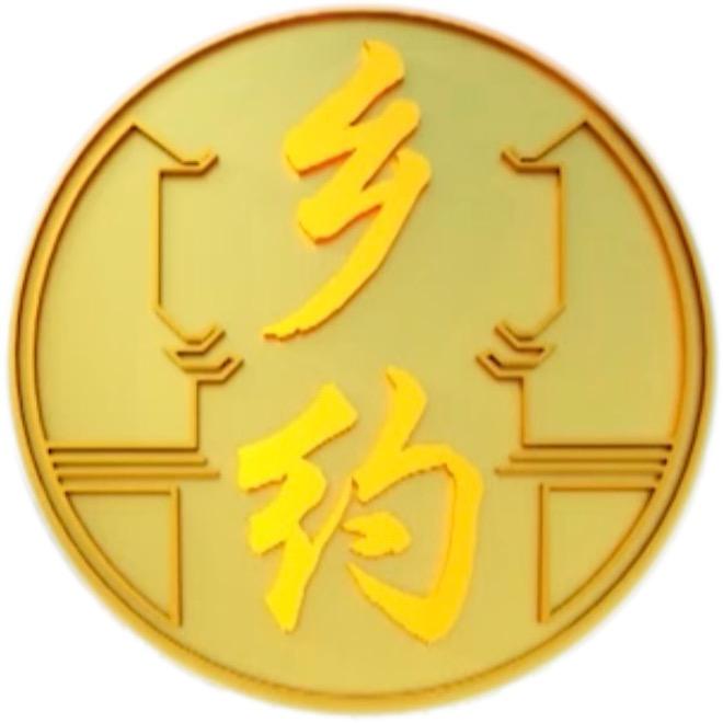 《乡约》