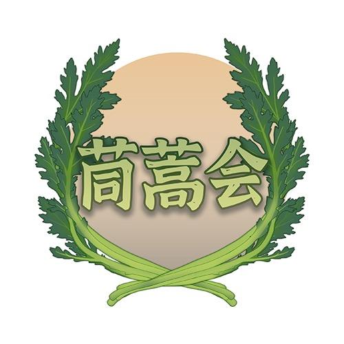 茼蒿会