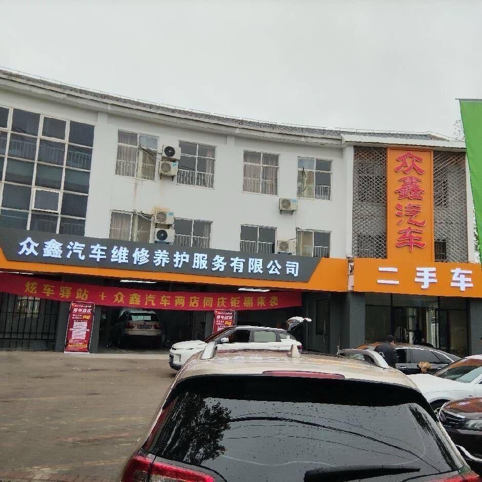 炫车驿站➕众鑫汽车维修服务有限公司