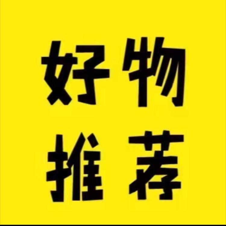 好物推荐官