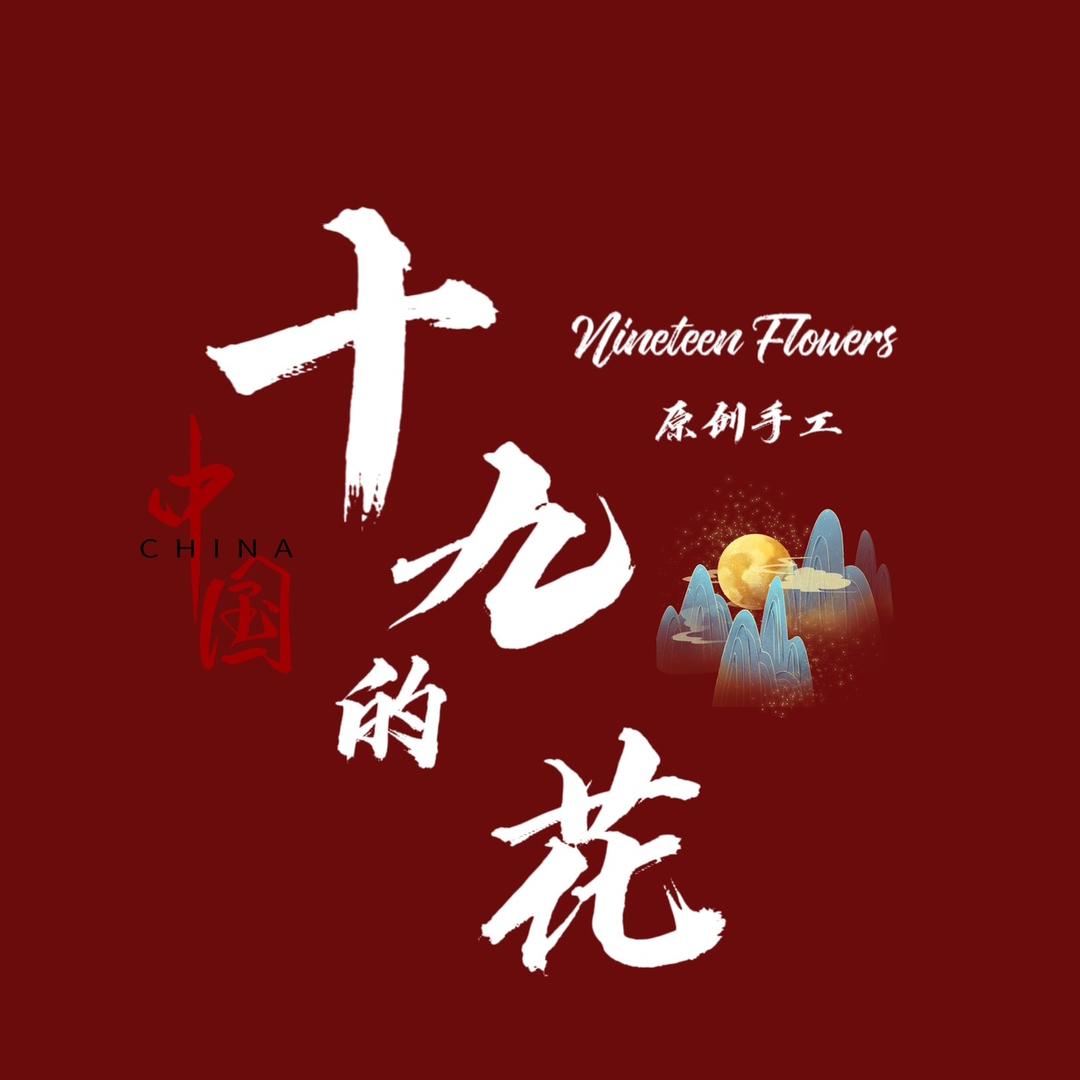 十九的花flower
