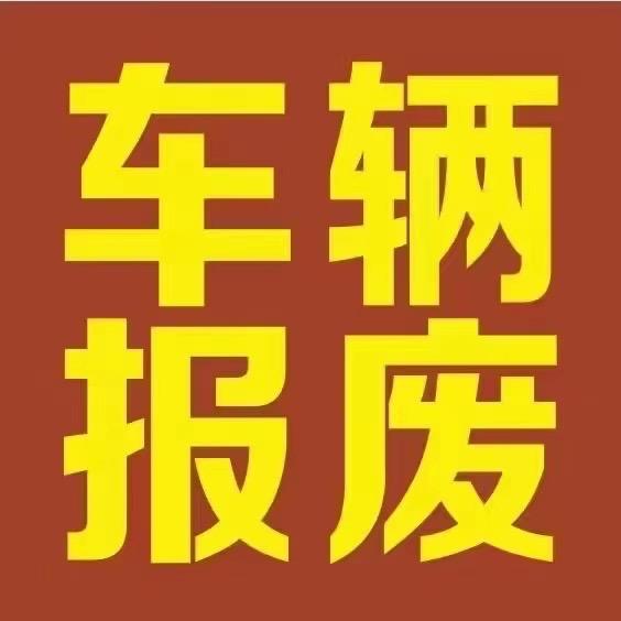 渭南车艺汽车服务(报废车)