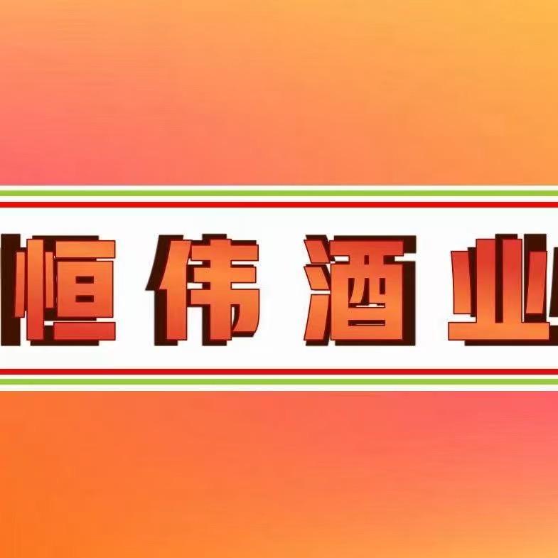 恒伟5.0