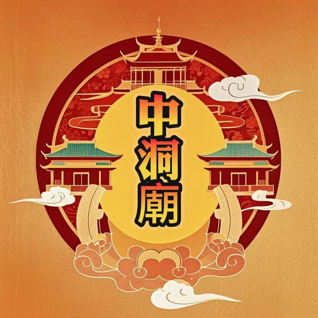 中洞廟