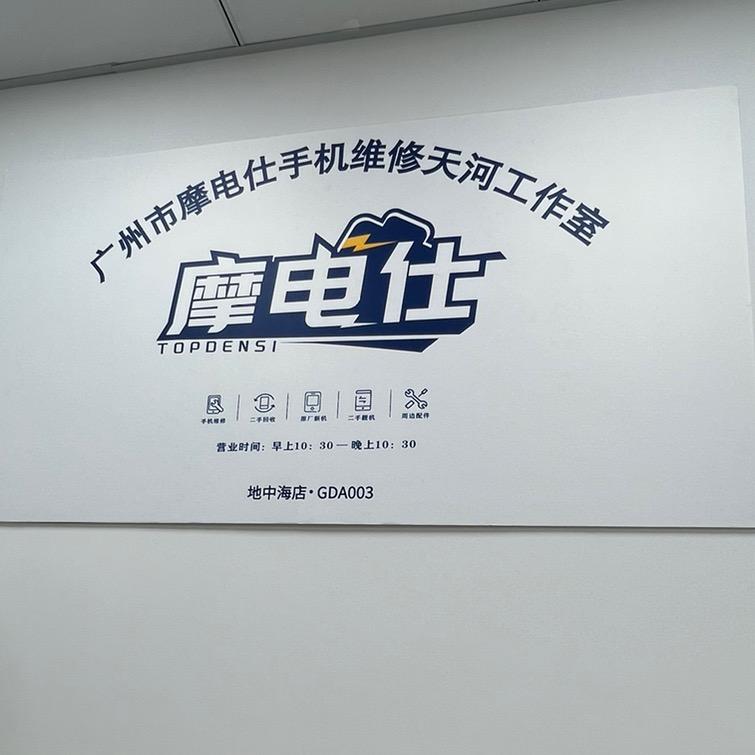 广州摩电仕手机维修天河工作室
