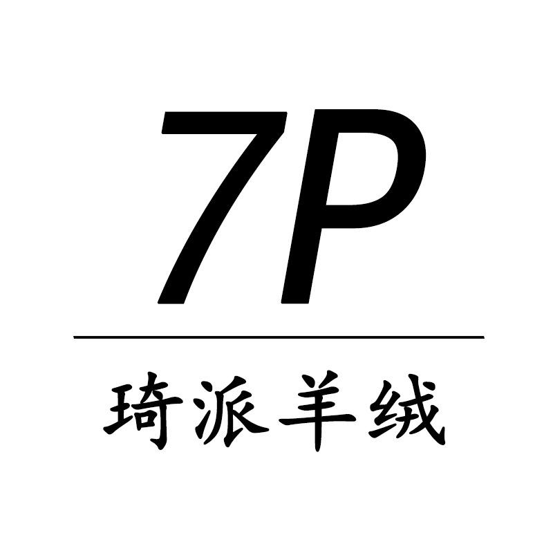 琦派羊绒个体店