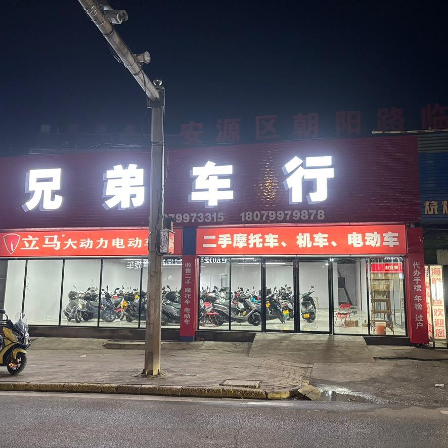 萍乡市兄弟车行