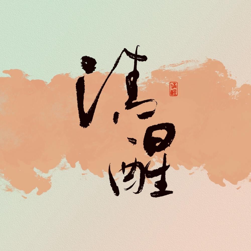 三言两语